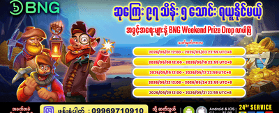 ယခုပဲ လော့ဂ်အင်ဝင်ပြီး ကစားပါ